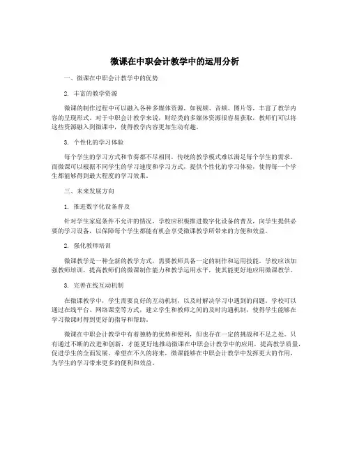 微课在中职会计教学中的运用分析