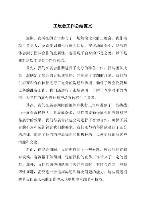 工展会工作总结范文