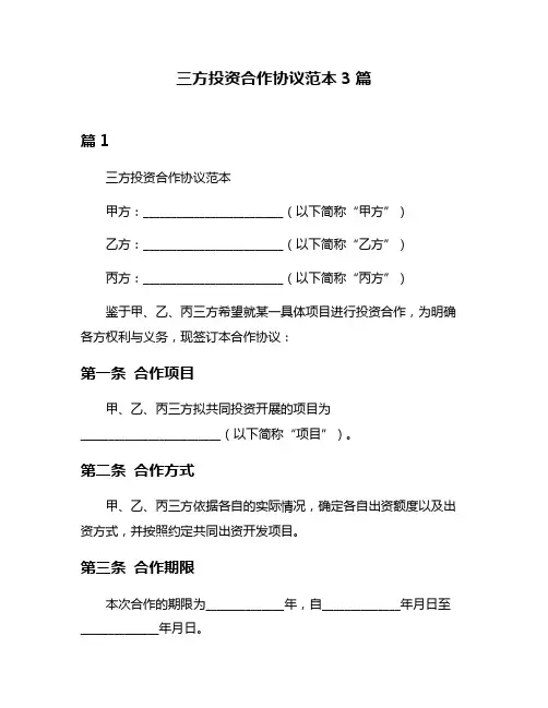 三方投资合作协议范本3篇