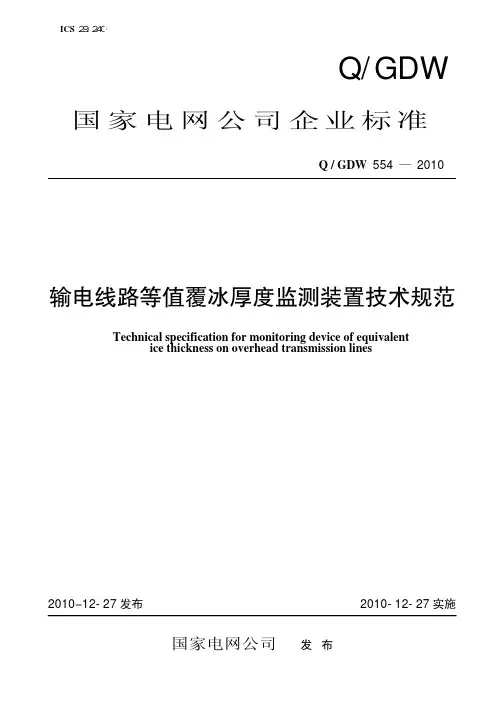 QGDW_554-2010 输电线路等值覆冰厚度监测装置技术规范
