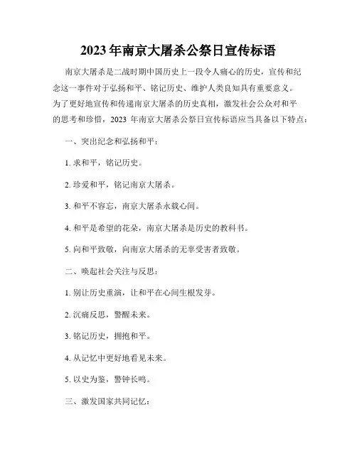 2023年南京大屠杀公祭日宣传标语