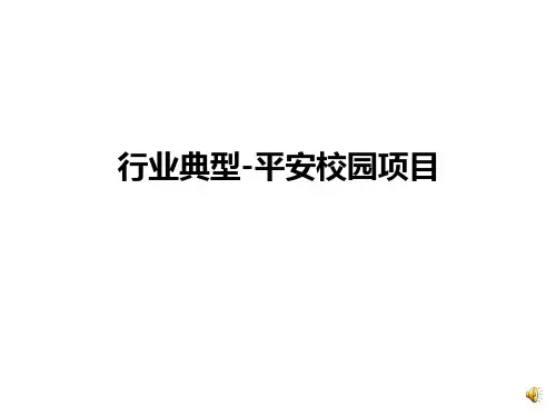 优秀标杆案例PPT模板-鸠江区平安校园项目