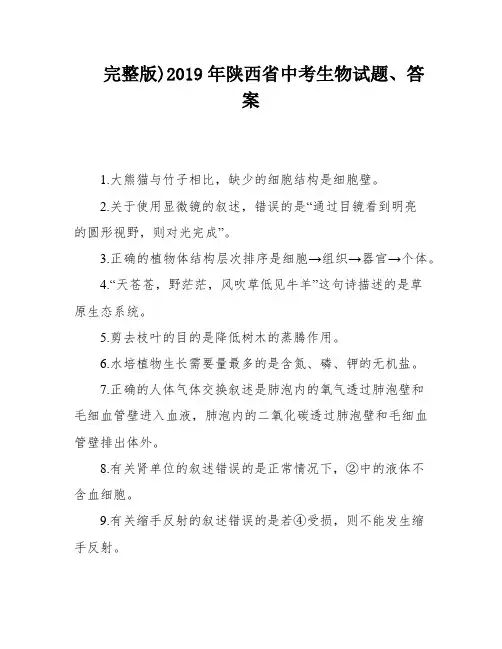 完整版)2019年陕西省中考生物试题、答案