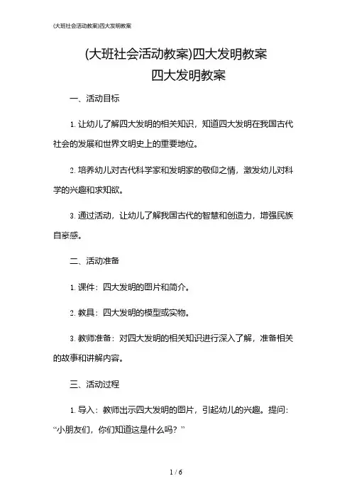 2024年(大班社会活动教案)四大发明教案