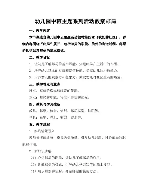 幼儿园中班主题系列活动教案邮局