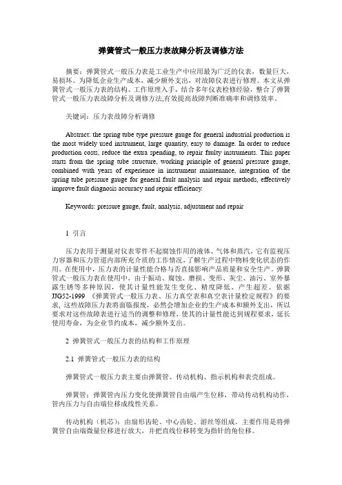弹簧管式一般压力表故障分析及调修方法