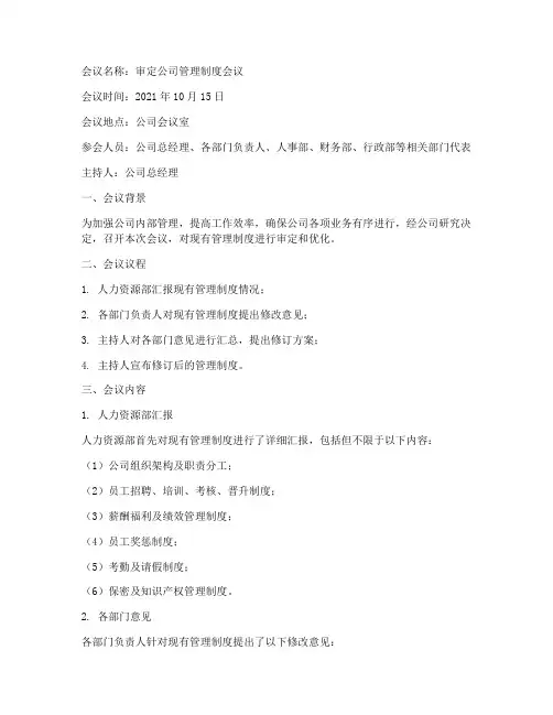 审定公司管理制度会议纪要