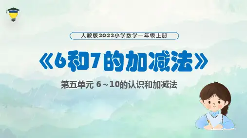一年级数学6和7的加减法课件