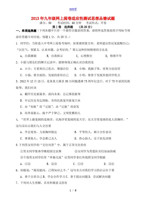 江苏省扬州市高邮2013中考九年级思想品德网上阅卷适应性试题