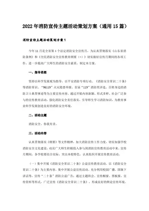 2022年消防宣传主题活动策划方案(通用15篇)