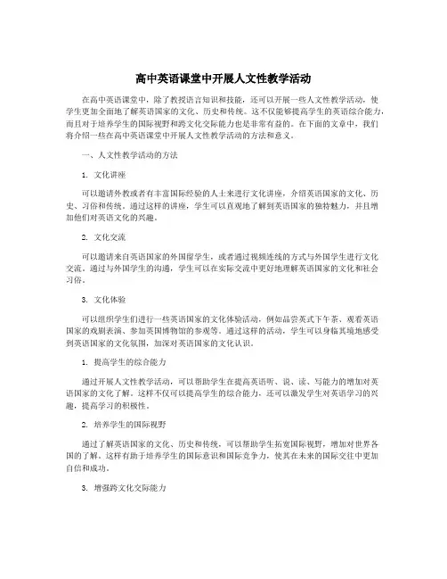 高中英语课堂中开展人文性教学活动