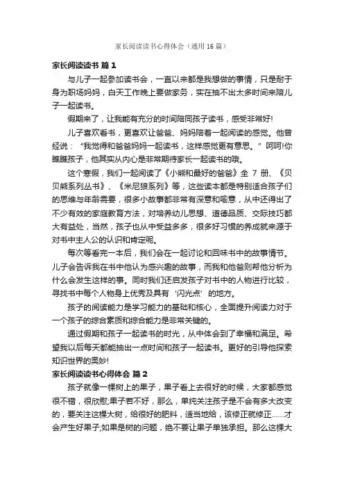 家长阅读读书心得体会（通用16篇）