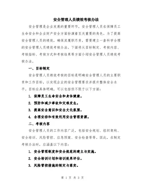 安全管理人员绩效考核办法
