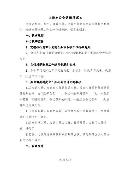 主任办公会议制度范文(3篇)