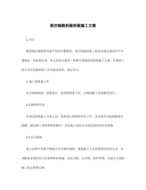 架空线路拆除拆除施工方案