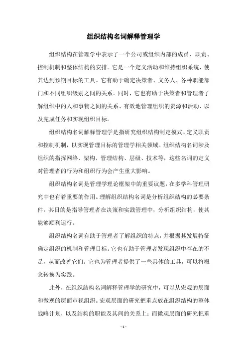 组织结构名词解释管理学
