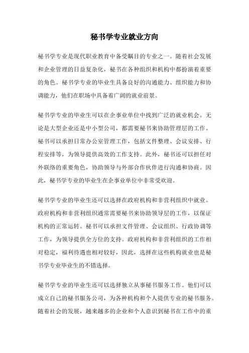 秘书学专业就业方向