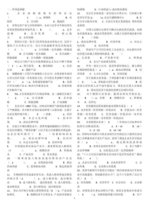 最新电大企业战略管理小抄(完整版)