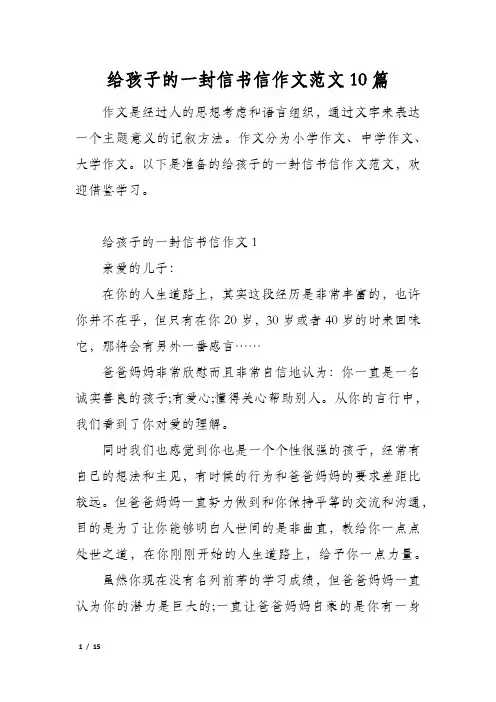 给孩子的一封信书信作文范文10篇