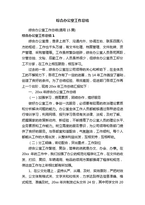 综合办公室工作总结（通用15篇）