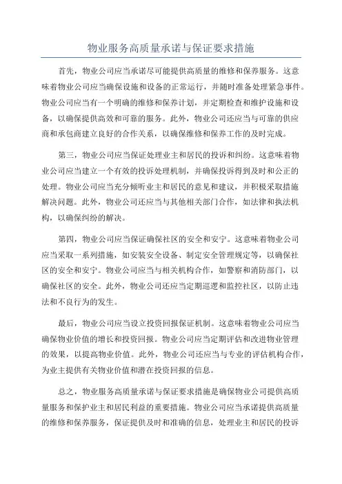 物业服务高质量承诺与保证要求措施