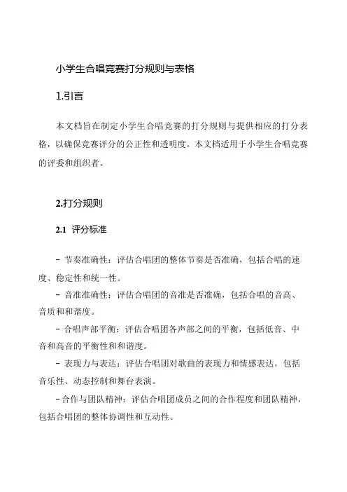 小学生合唱竞赛打分规则与表格