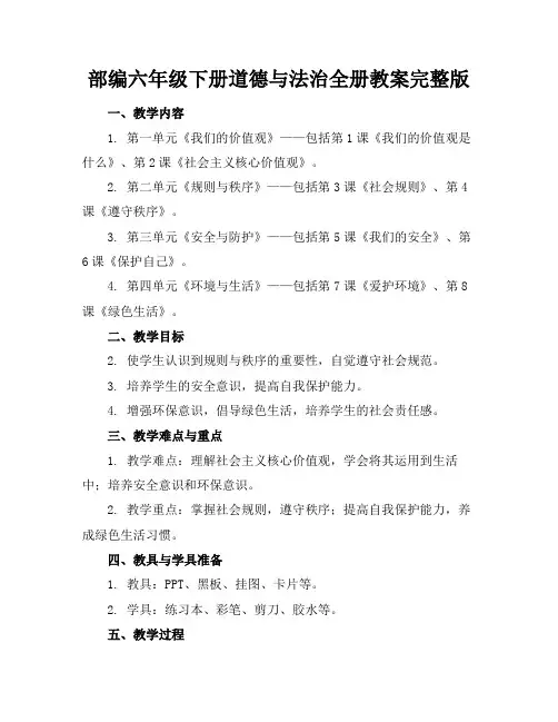 部编六年级下册道德与法治全册教案完整版