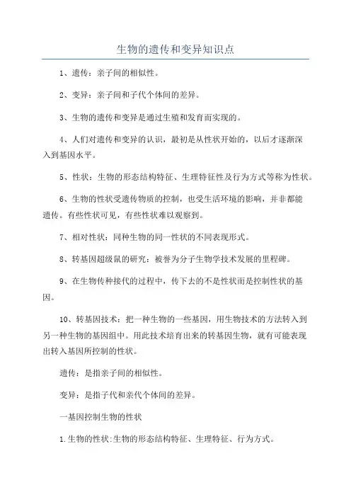生物的遗传和变异知识点