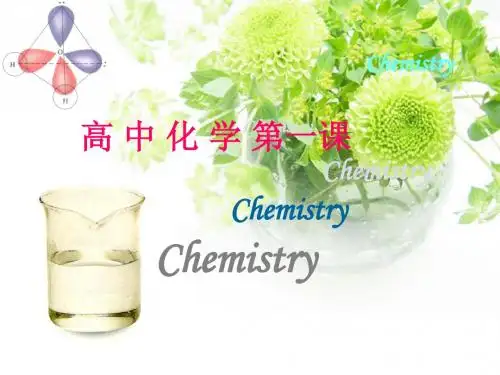 高中化学必修一序言