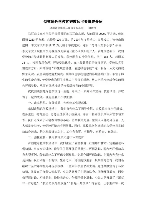 创建绿色学校优秀教师环境教育工作业绩