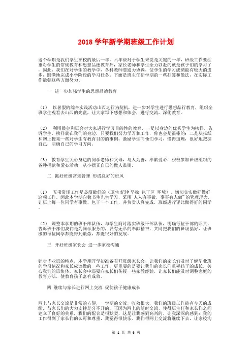 2018学年新学期班级工作计划与2018学年春季特辅班工作计划汇编