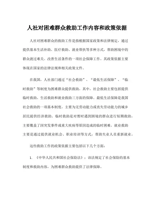 人社对困难群众救助工作内容和政策依据