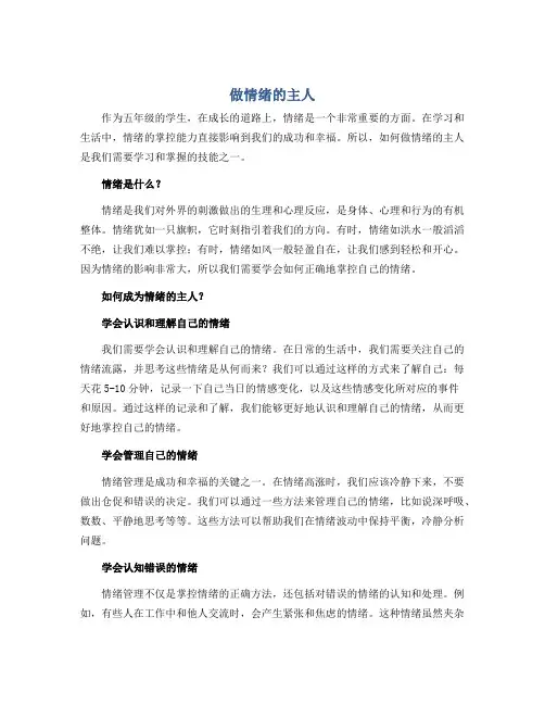 做情绪的主人 (说课稿)2022-2023学年心理健康五年级