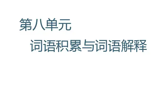统编版高中语文-词语积累与词语解释-ppt课件PPT2