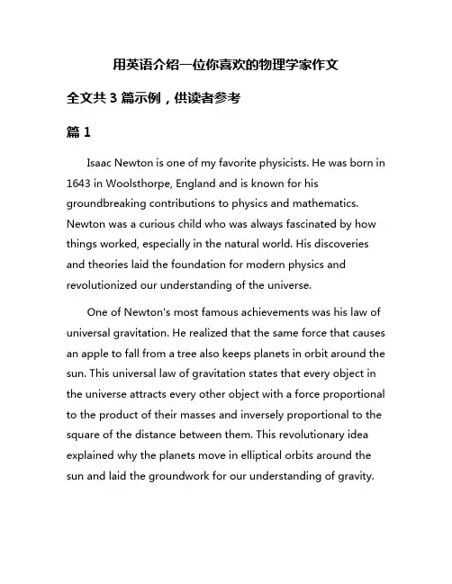 用英语介绍一位你喜欢的物理学家作文