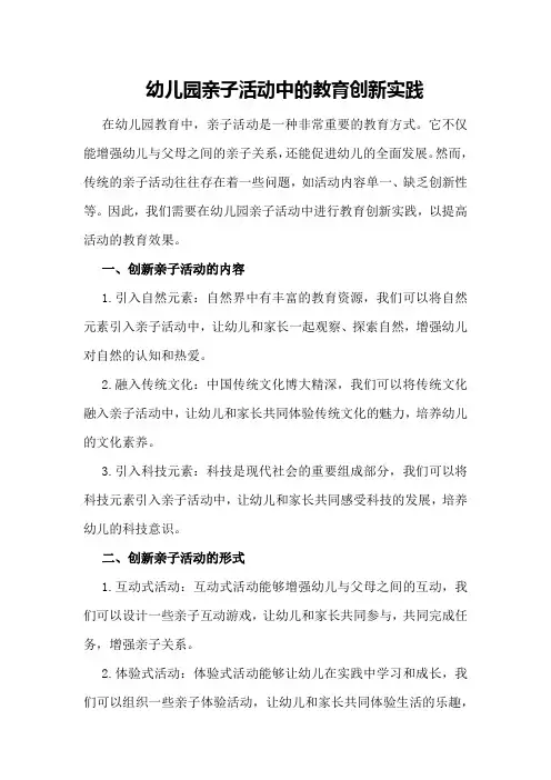 幼儿园亲子活动中的教育创新实践