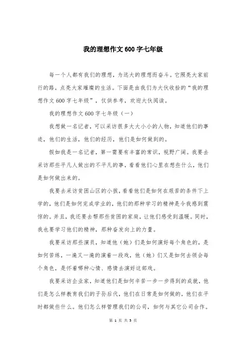 我的理想作文600字七年级