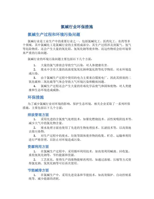 氯碱行业环保措施