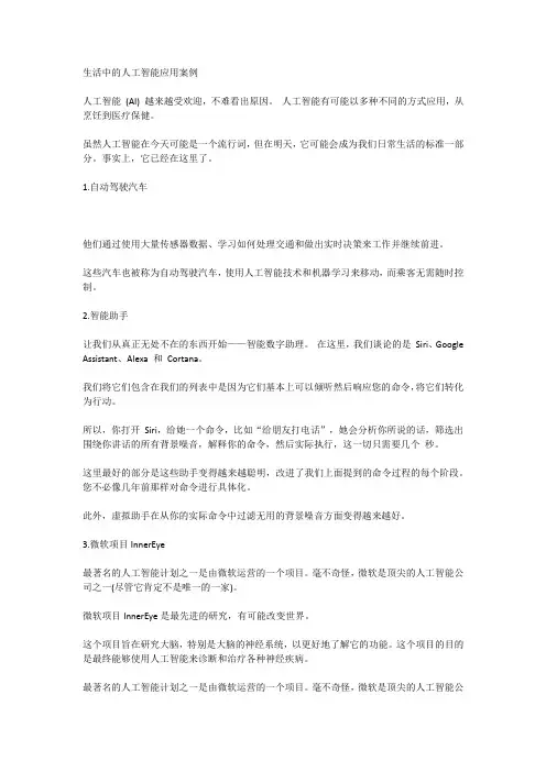 生活中的人工智能应用案例
