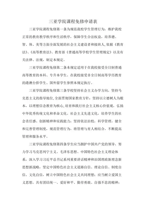 三亚学院课程免修申请表