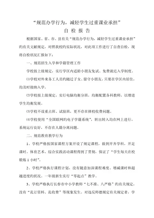 规范办学行为减轻学生负担自检报告