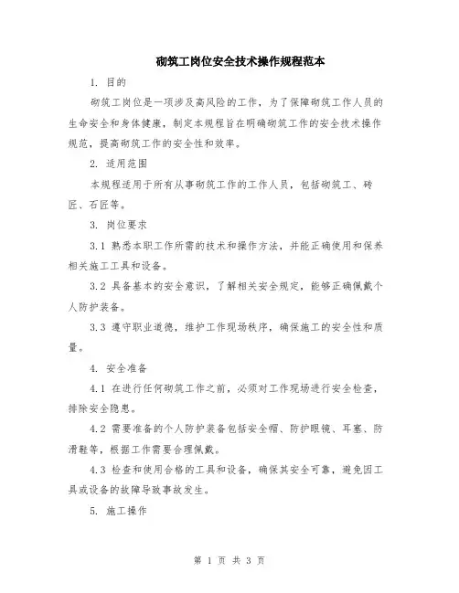 砌筑工岗位安全技术操作规程范本