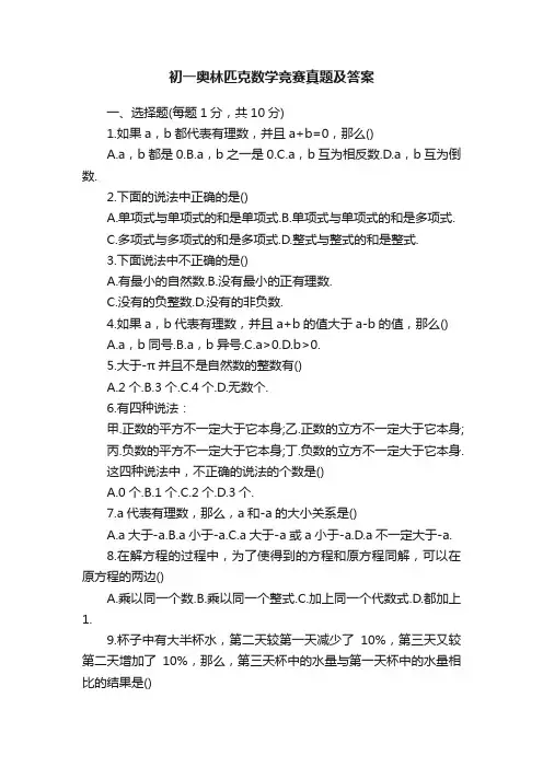 初一奥林匹克数学竞赛真题及答案