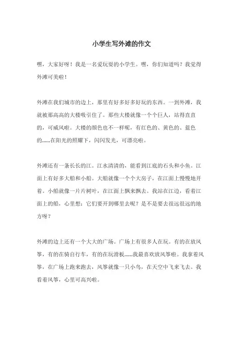 小学生写外滩的作文