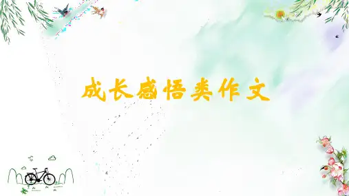 中考作文指导：《成长感悟类中考作文指导》课件-(共26张PPT)