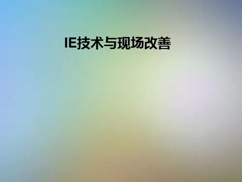 IE技术与现场改善