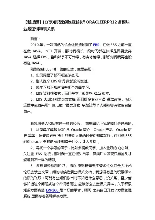 【新提醒】[分享知识原创连载]剖析ORACLEERPR12各模块业务逻辑和表关系