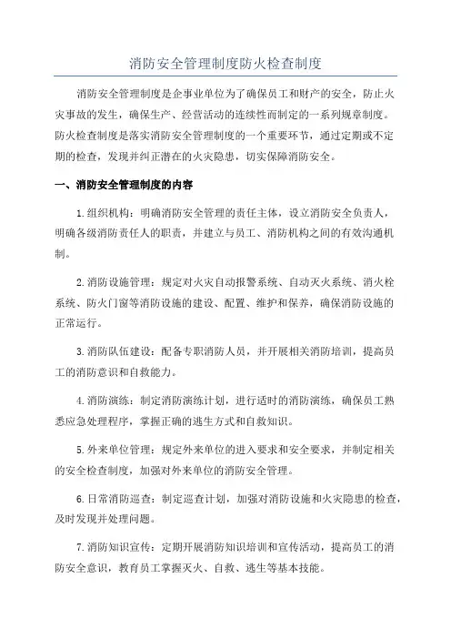 消防安全管理制度防火检查制度