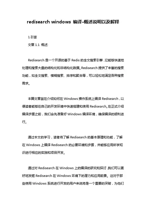 redisearch windows 编译-概述说明以及解释