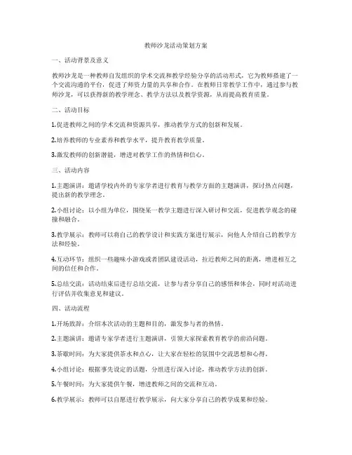 教师沙龙活动策划方案